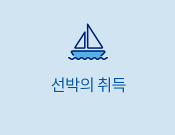 선박의 취득