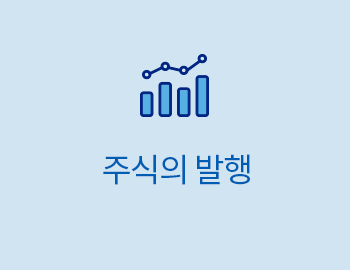 주식의 발행