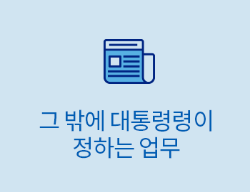 그 밖에 대통령령이 정하는 업무